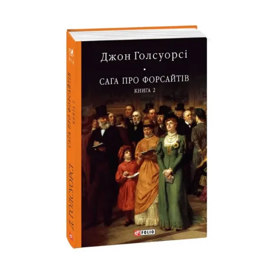Зображення Сага про Форсайтів. Книга 2
