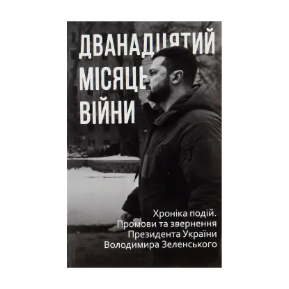 Зображення Дванадцятий місяць війни. Хроніка подій. Промови та звернення Президента України Володимира Зеленського