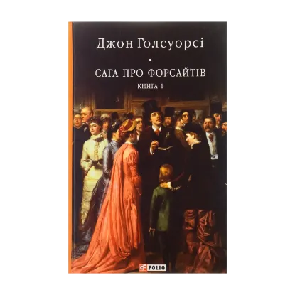 Зображення Сага про Форсайтів. Книга 1