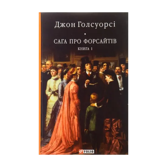 Зображення Сага про Форсайтів. Книга 1