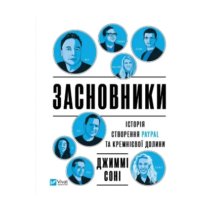 Зображення Засновники. Історія створення PayPal та Кремнієвої долини