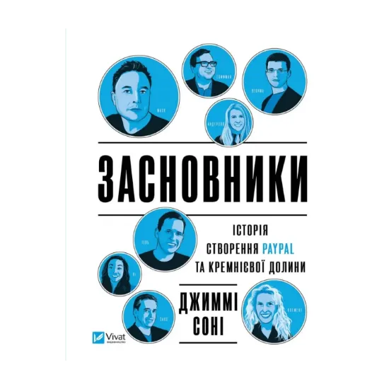 Зображення Засновники. Історія створення PayPal та Кремнієвої долини