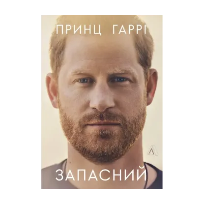 Зображення Запасний. Мемуари принца Гаррі