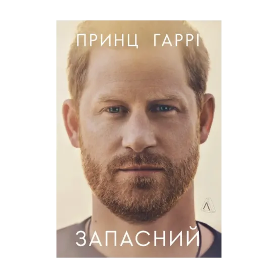 Зображення Запасний. Мемуари принца Гаррі