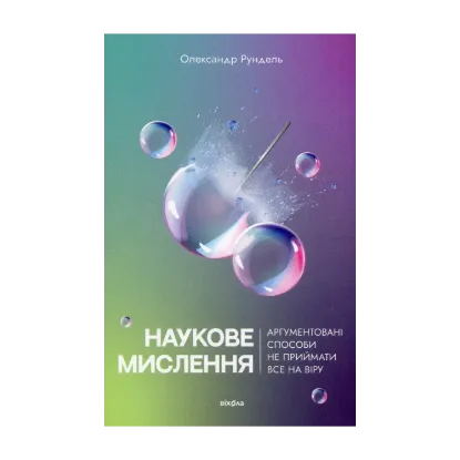 Зображення Наукове мислення. Аргументовані способи не приймати все на віру