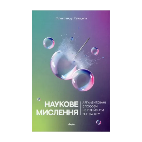 Зображення Наукове мислення. Аргументовані способи не приймати все на віру