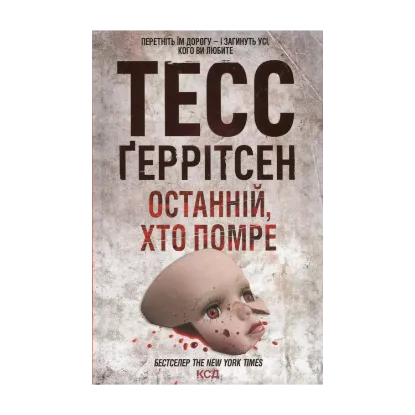 Зображення Останній, хто помре. Книга 10
