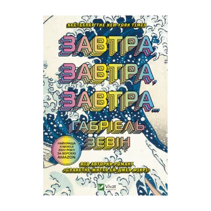 Зображення Завтра, завтра, завтра