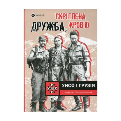 Зображення Дружба скріплена кров’ю. УНСО і Грузія
