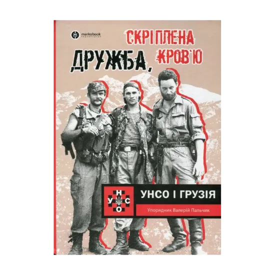 Зображення Дружба скріплена кров’ю. УНСО і Грузія