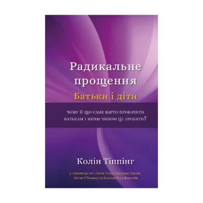 Зображення Радикальне прощення. Батьки і діти