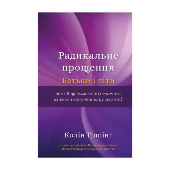 Зображення Радикальне прощення. Батьки і діти
