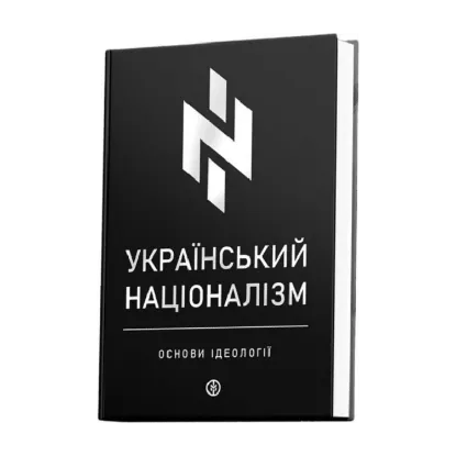 Зображення Український націоналізм. Основи ідеології