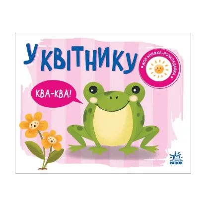 Зображення Моя книжка-розкладайка. У квітнику