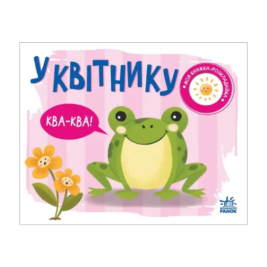 Зображення Моя книжка-розкладайка. У квітнику