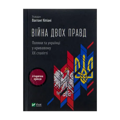 Зображення Війна двох правд. Поляки та українці у кривавому ХХ столітті