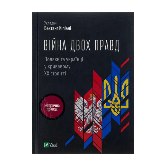 Зображення Війна двох правд. Поляки та українці у кривавому ХХ столітті