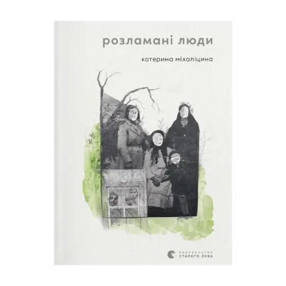Зображення Розламані люди