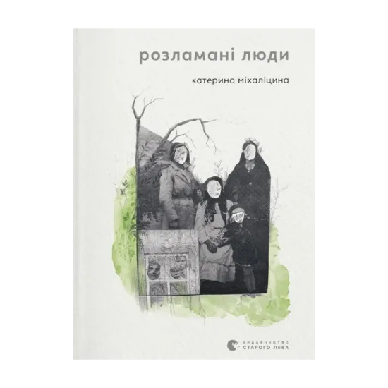Зображення Розламані люди