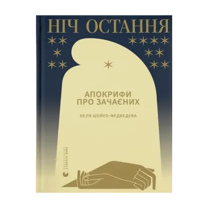 Зображення Ніч остання. Апокрифи про Зачаєних