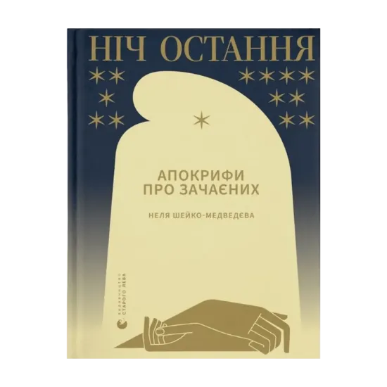 Зображення Ніч остання. Апокрифи про Зачаєних