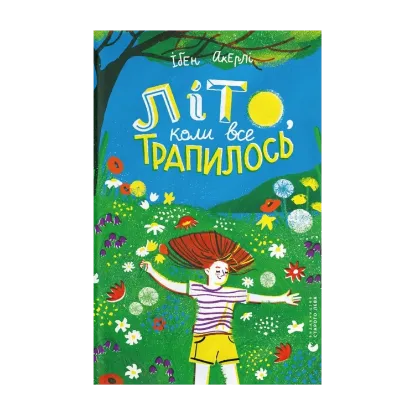 Зображення Літо, коли все трапилось