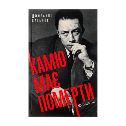Зображення Камю має померти