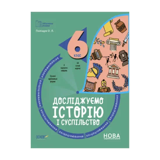 Зображення Досліджуємо історію і суспільство. 6 клас. Бліцоцінювання