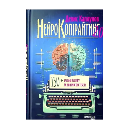 Зображення Нейрокопірайтинг 2.0