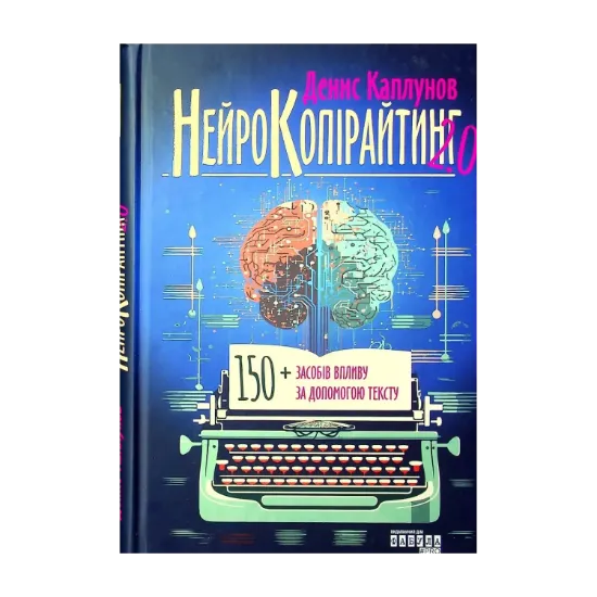Зображення Нейрокопірайтинг 2.0