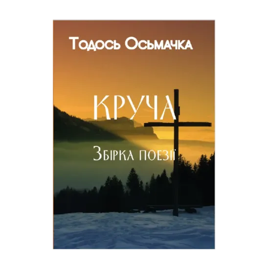 Зображення Круча. Збірка поезій