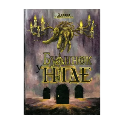 Зображення Будинок у Нігде