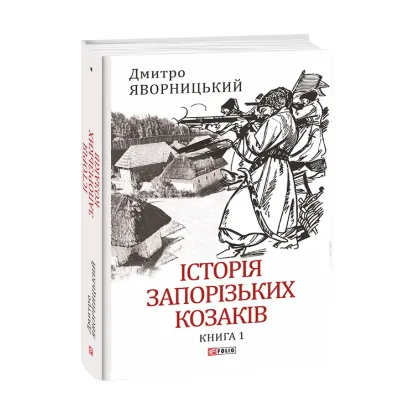 Зображення Історія запорізьких козаків. Книга 1