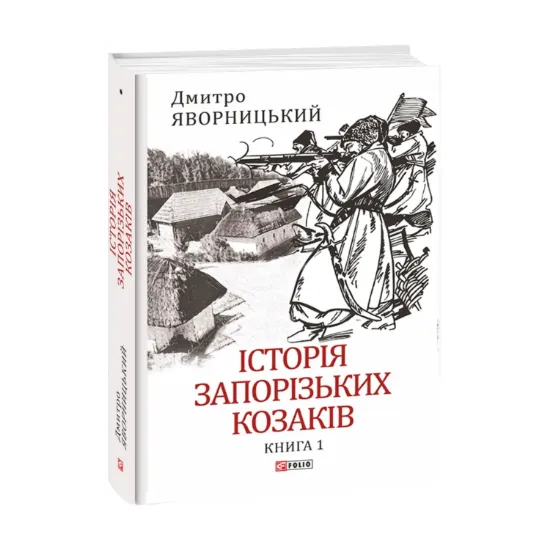 Зображення Історія запорізьких козаків. Книга 1