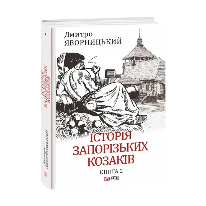 Зображення Історія запорізьких козаків. Книга 2