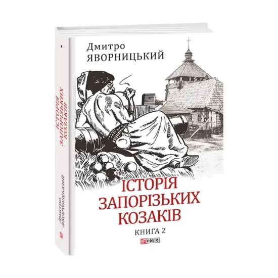 Зображення Історія запорізьких козаків. Книга 2