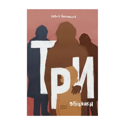 Зображення Три обіцянки. Роман
