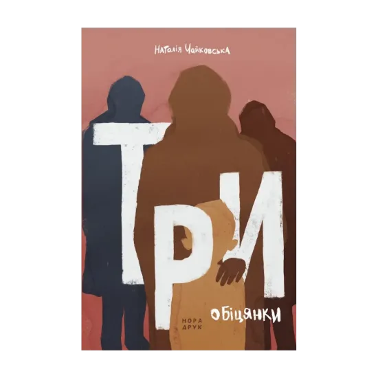 Зображення Три обіцянки. Роман