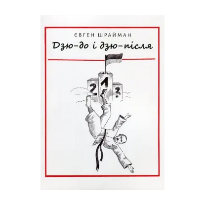 Зображення Дзю-до і дзю-після