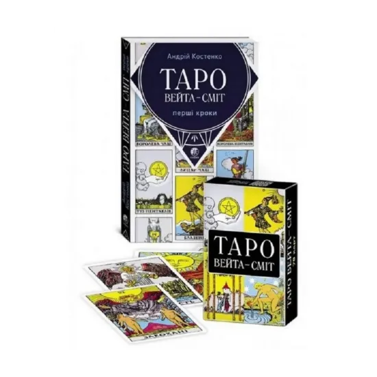 Зображення Таро Вейта-Сміт. Перші кроки  (+ комплект карт)