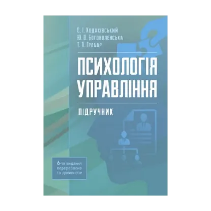 Зображення Психологія управління