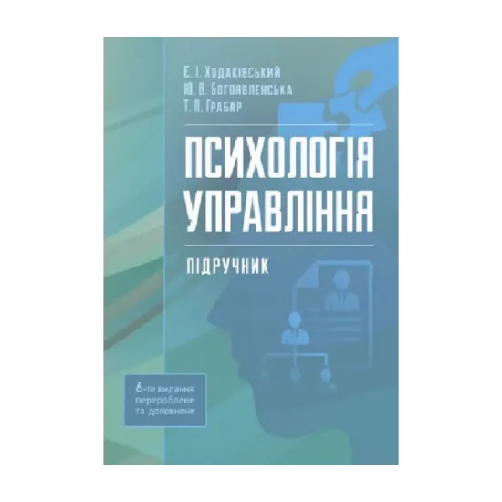 Зображення Психологія управління