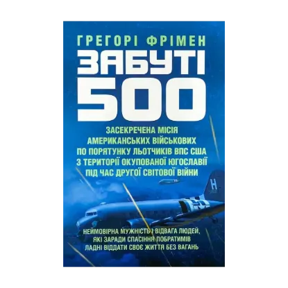 Зображення Забуті 500