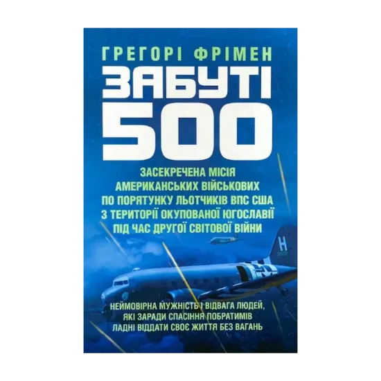 Зображення Забуті 500
