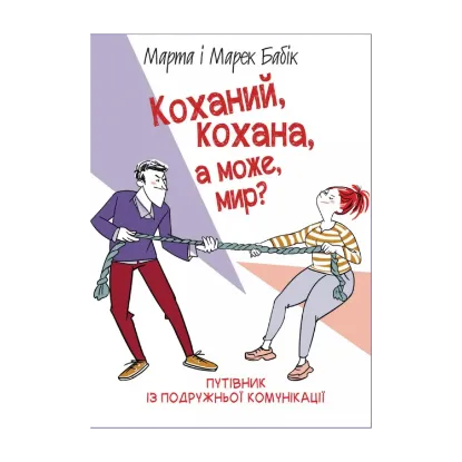 Зображення Коханий, кохана, а може, мир?