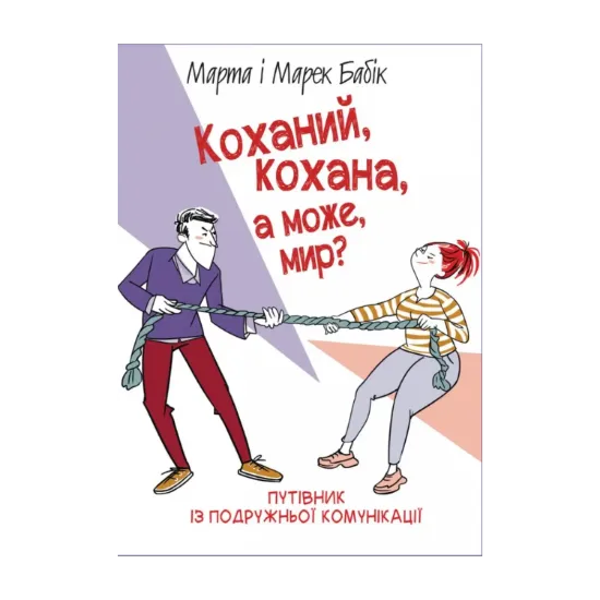 Зображення Коханий, кохана, а може, мир?