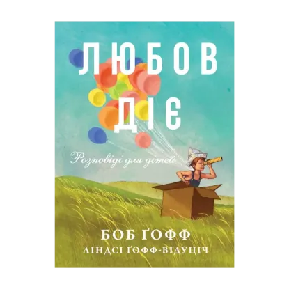 Зображення Любов діє. Розповіді для дітей