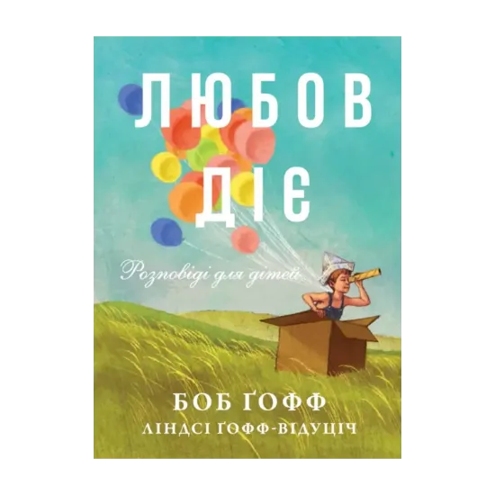 Зображення Любов діє. Розповіді для дітей