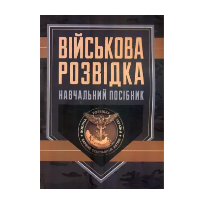 Зображення Військова розвідка