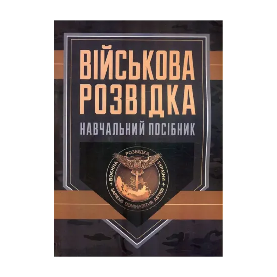 Зображення Військова розвідка
